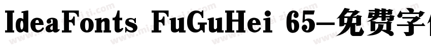 IdeaFonts FuGuHei 65字体转换